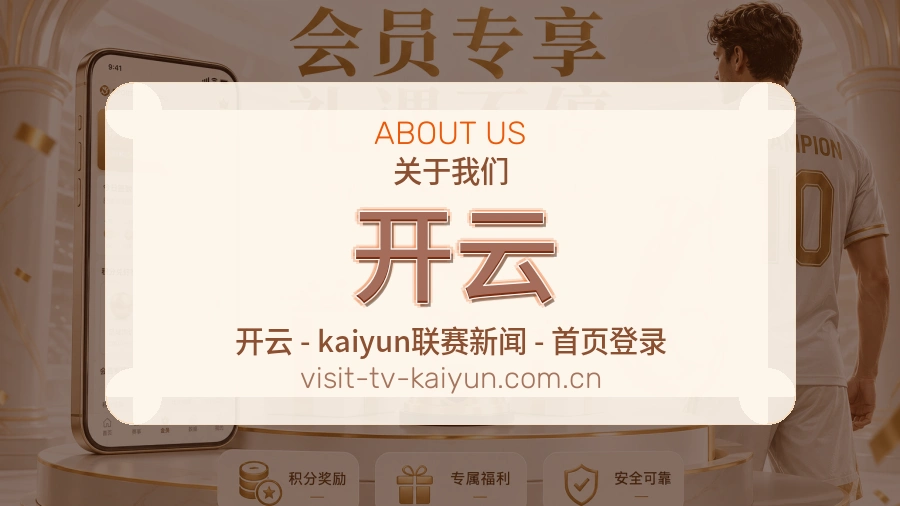 开云关于我们模块图